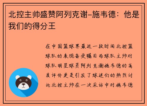 北控主帅盛赞阿列克谢-施韦德：他是我们的得分王