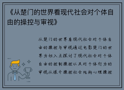 《从楚门的世界看现代社会对个体自由的操控与审视》