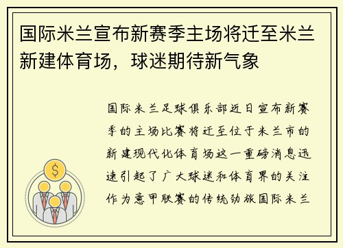 国际米兰宣布新赛季主场将迁至米兰新建体育场，球迷期待新气象