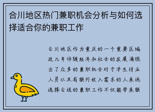 合川地区热门兼职机会分析与如何选择适合你的兼职工作