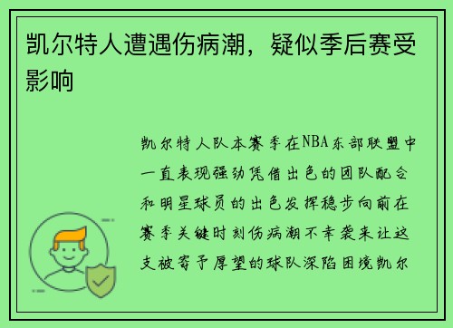 凯尔特人遭遇伤病潮，疑似季后赛受影响