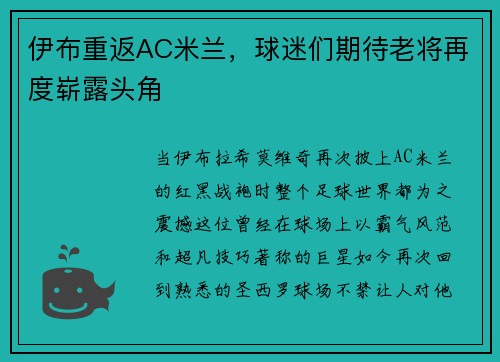 伊布重返AC米兰，球迷们期待老将再度崭露头角