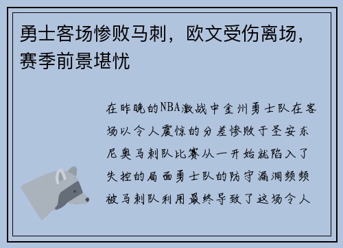 勇士客场惨败马刺，欧文受伤离场，赛季前景堪忧