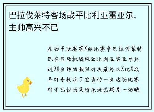 巴拉伐莱特客场战平比利亚雷亚尔，主帅高兴不已