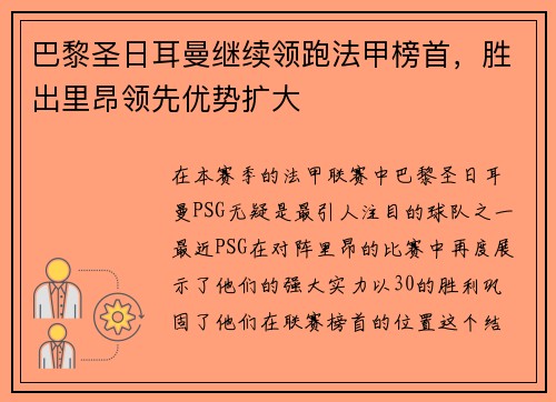 巴黎圣日耳曼继续领跑法甲榜首，胜出里昂领先优势扩大