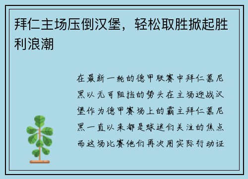 拜仁主场压倒汉堡，轻松取胜掀起胜利浪潮