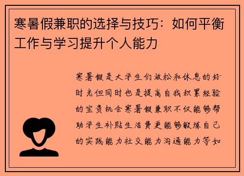 寒暑假兼职的选择与技巧：如何平衡工作与学习提升个人能力