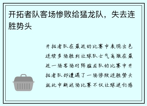 开拓者队客场惨败给猛龙队，失去连胜势头