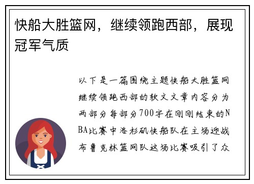 快船大胜篮网，继续领跑西部，展现冠军气质