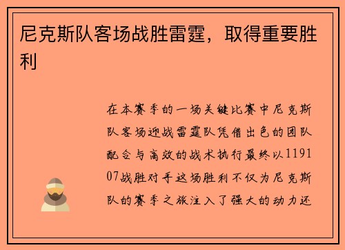 尼克斯队客场战胜雷霆，取得重要胜利