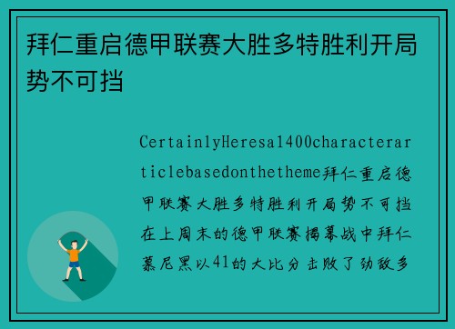 拜仁重启德甲联赛大胜多特胜利开局势不可挡