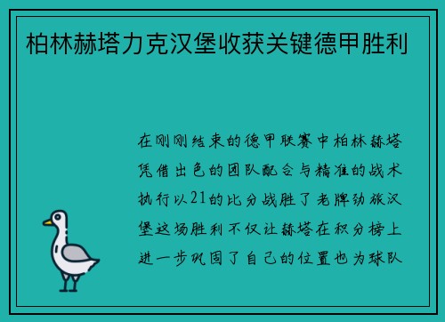 柏林赫塔力克汉堡收获关键德甲胜利