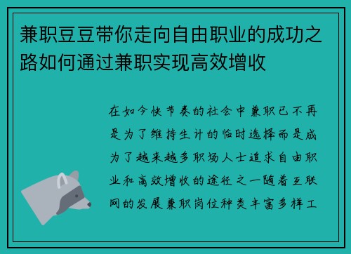 兼职豆豆带你走向自由职业的成功之路如何通过兼职实现高效增收