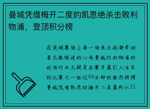 曼城凭借梅开二度的凯恩绝杀击败利物浦，登顶积分榜