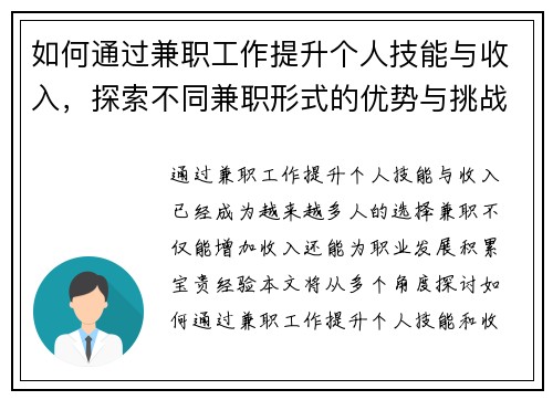 如何通过兼职工作提升个人技能与收入，探索不同兼职形式的优势与挑战