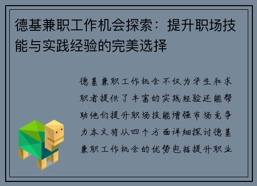 德基兼职工作机会探索：提升职场技能与实践经验的完美选择