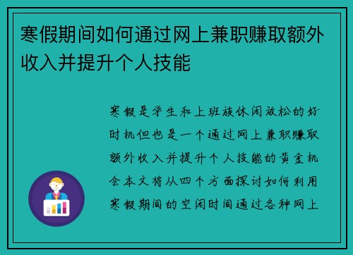 寒假期间如何通过网上兼职赚取额外收入并提升个人技能