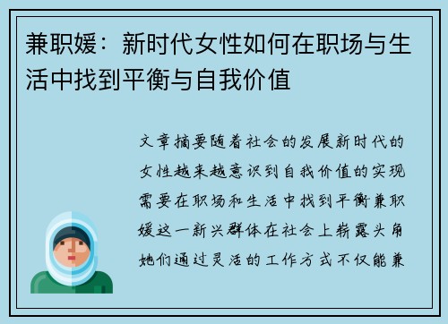 兼职媛：新时代女性如何在职场与生活中找到平衡与自我价值