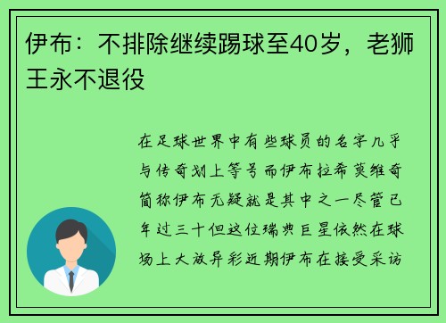 伊布：不排除继续踢球至40岁，老狮王永不退役