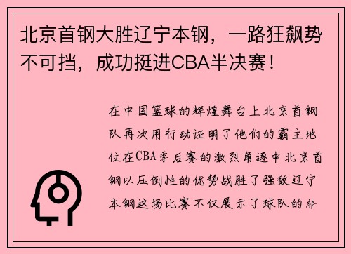 北京首钢大胜辽宁本钢，一路狂飙势不可挡，成功挺进CBA半决赛！