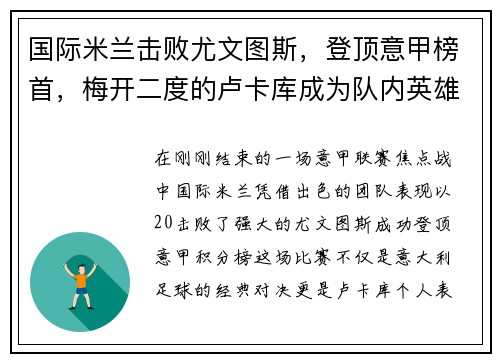 国际米兰击败尤文图斯，登顶意甲榜首，梅开二度的卢卡库成为队内英雄