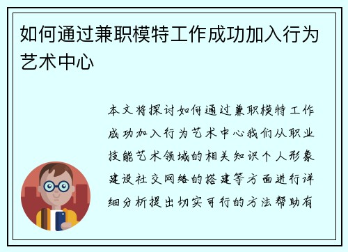 如何通过兼职模特工作成功加入行为艺术中心