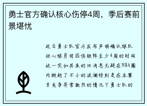 勇士官方确认核心伤停4周，季后赛前景堪忧
