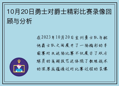 10月20日勇士对爵士精彩比赛录像回顾与分析