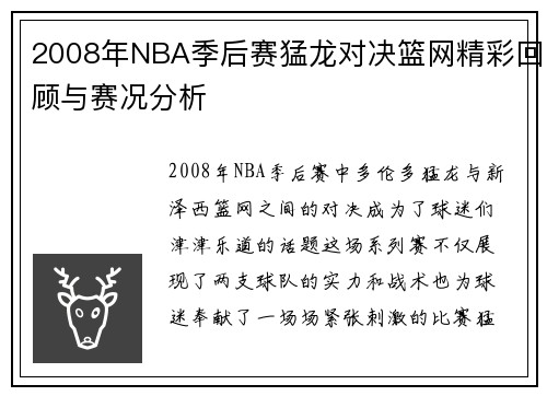 2008年NBA季后赛猛龙对决篮网精彩回顾与赛况分析