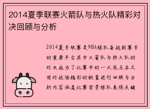 2014夏季联赛火箭队与热火队精彩对决回顾与分析