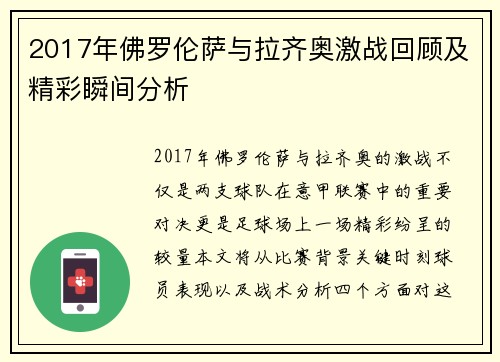 2017年佛罗伦萨与拉齐奥激战回顾及精彩瞬间分析