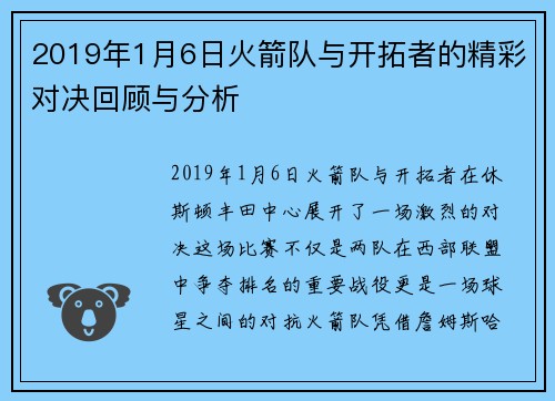 2019年1月6日火箭队与开拓者的精彩对决回顾与分析