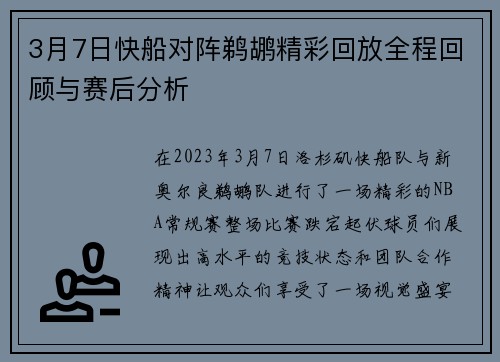 3月7日快船对阵鹈鹕精彩回放全程回顾与赛后分析