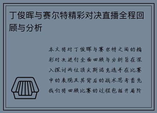 丁俊晖与赛尔特精彩对决直播全程回顾与分析