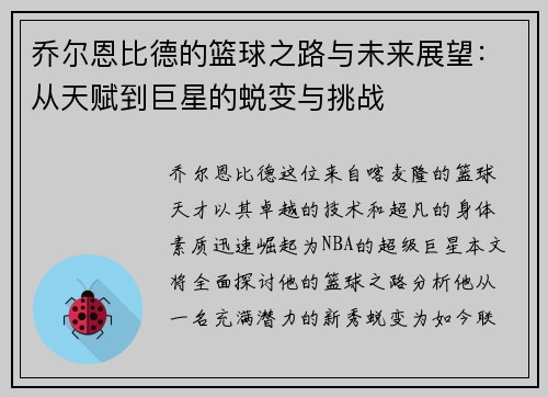 乔尔恩比德的篮球之路与未来展望：从天赋到巨星的蜕变与挑战