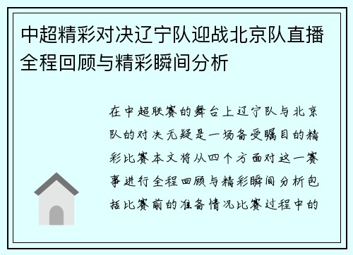 中超精彩对决辽宁队迎战北京队直播全程回顾与精彩瞬间分析
