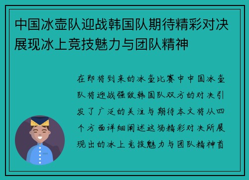 中国冰壶队迎战韩国队期待精彩对决展现冰上竞技魅力与团队精神