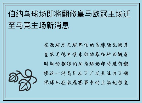 伯纳乌球场即将翻修皇马欧冠主场迁至马竞主场新消息