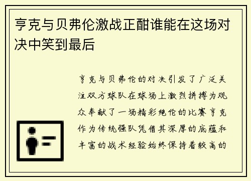 亨克与贝弗伦激战正酣谁能在这场对决中笑到最后