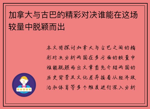 加拿大与古巴的精彩对决谁能在这场较量中脱颖而出