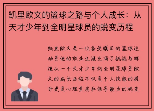 凯里欧文的篮球之路与个人成长：从天才少年到全明星球员的蜕变历程