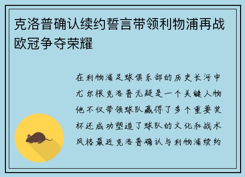 克洛普确认续约誓言带领利物浦再战欧冠争夺荣耀