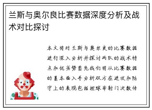 兰斯与奥尔良比赛数据深度分析及战术对比探讨