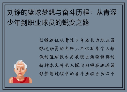 刘铮的篮球梦想与奋斗历程：从青涩少年到职业球员的蜕变之路