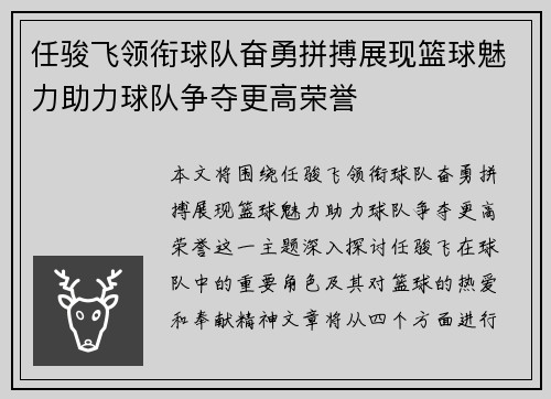 任骏飞领衔球队奋勇拼搏展现篮球魅力助力球队争夺更高荣誉