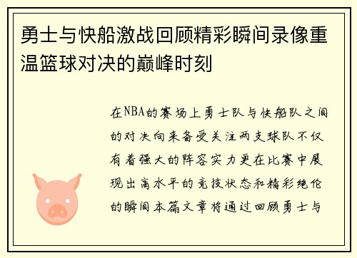 勇士与快船激战回顾精彩瞬间录像重温篮球对决的巅峰时刻