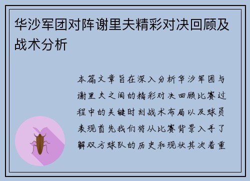 华沙军团对阵谢里夫精彩对决回顾及战术分析