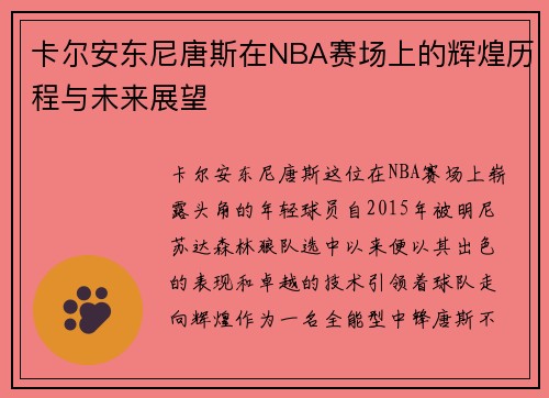 卡尔安东尼唐斯在NBA赛场上的辉煌历程与未来展望