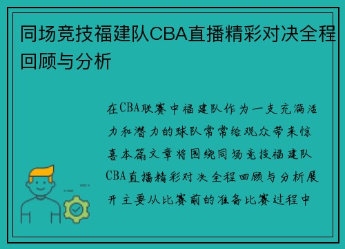 同场竞技福建队CBA直播精彩对决全程回顾与分析