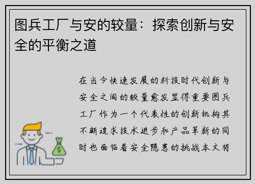 图兵工厂与安的较量：探索创新与安全的平衡之道